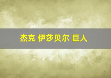 杰克 伊莎贝尔 巨人